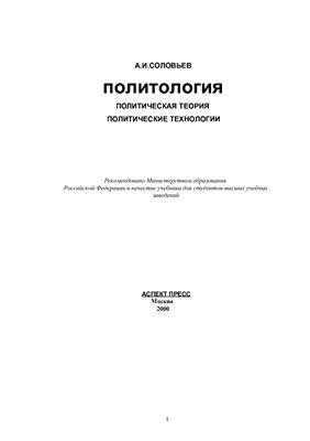 Соловьев А.И. Политология: Политическая теория, политические технологии
