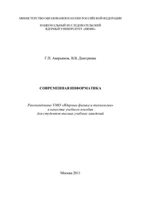 Аверьянов Г.П., Дмитриева В.В. Современная информатика