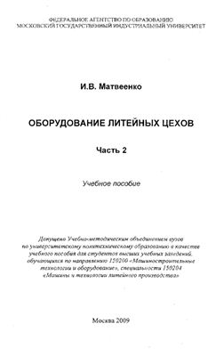Матвеенко И.В. Оборудование литейных цехов. Часть 2