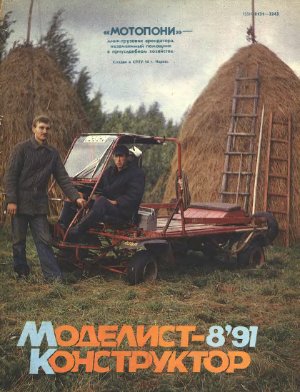 Моделист-конструктор 1991 №08