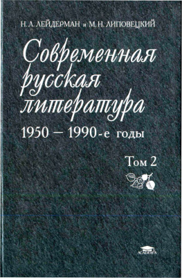 Лейдерман Н.Л., Липовецкий М.Н. Современная русская литература. 1950-е - 1990-е годы. Том 2 (1968-1990)