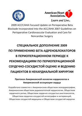 Протокол Американской Коллегии Кардиологов и Американской Ассоциации Сердца. Специальное дополнение по применению бета-адреноброкаторов в периоперационном периоде