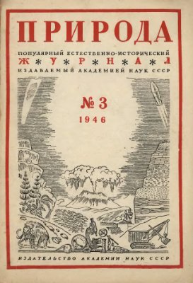 Природа 1946 №03