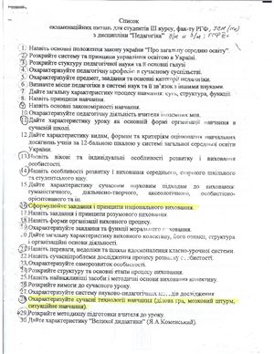 Список экзаменационных вопросов по педагогике для студентов третьего курса факультета РГФ