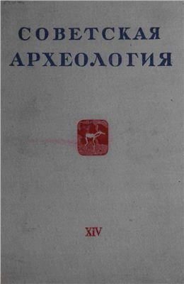 Советская археология 1950 №14