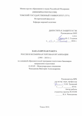 Россия и Всемирная торговая организация (1995-2015 гг.)