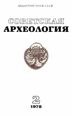 Советская археология 1978 №02