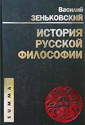 Зеньковский В.В. История русской философии