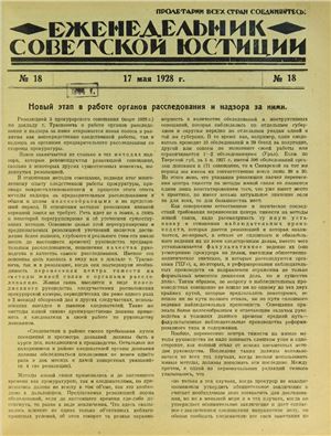 Еженедельник Советской Юстиции 1928 №18