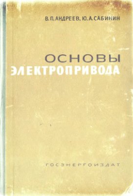 Андреев В.П., Сабинин Ю.А. Основы электропривода