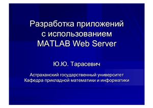 Тарасевич Ю.Ю. Разработка приложений с использованием MATLAB Web Server