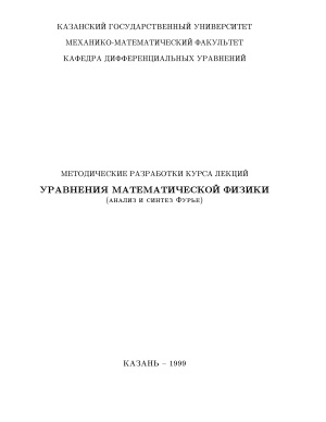 Салехов Л.Г., Бикчантаев И.А. Уравнения математической физики (анализ и синтез Фурье)