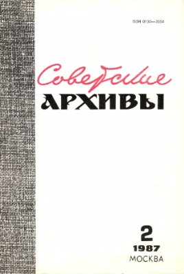 Советские архивы 1987 №02