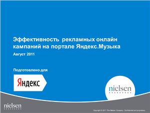 Эффективность рекламных онлайн кампаний на портале Яндекс.Музыка