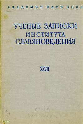 Ученые записки Института славяноведения 1963. Том XXVII
