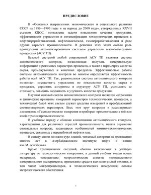 Фарзане Н.Г., Илясов Л.В. Технологические измерения и приборы
