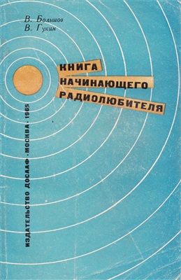 Большов В., Гукин В. Книга начинающего радиолюбителя