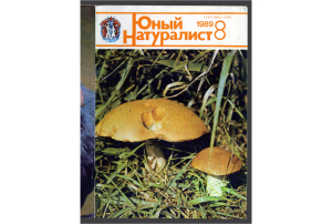 Юный натуралист 1989 №08