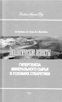 Приймак Т.И., Зосин А.П., Маслобоев В.А. Экологические аспекты гипергенеза минерального сырья в условиях Субарктики