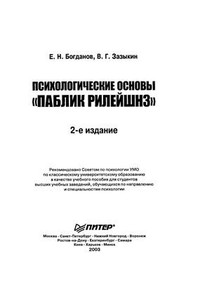Богданов Е., Зазыкин В. Психологические основы Паблик рилейшнз