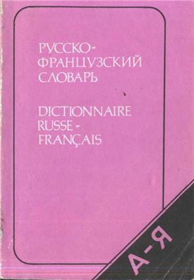 Раевская О.В. Карманный русско-французский словарь