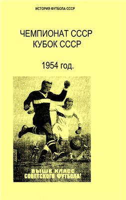 Кассиди Г.Н. (сост.) Чемпионат СССР. Кубок СССР. 1954 год