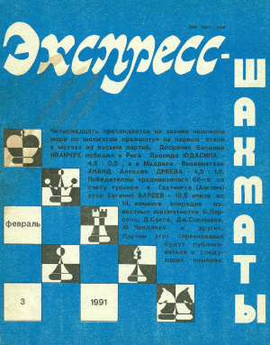 Экспресс-шахматы 1991 №03