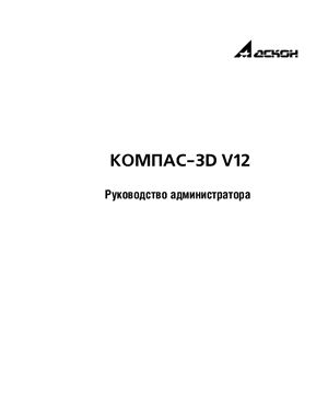 Компас-3D V12. Руководство администратора