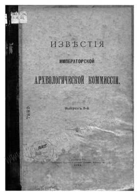 Известия Императорской Археологической Комиссии 1903 Выпуск 5
