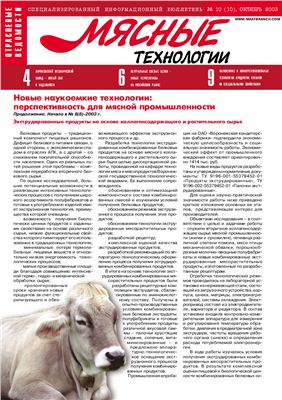 Мясные технологии 2003 №10 (10) Октябрь