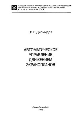 Диомидов В.Б. Автоматическое управление движением экранопланов