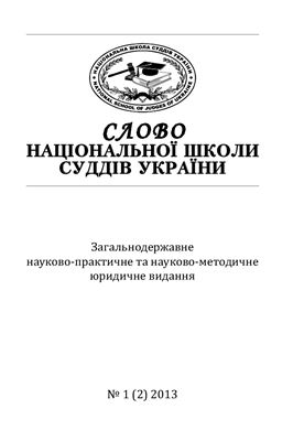 Слово Національної школи суддів України 2013 №01