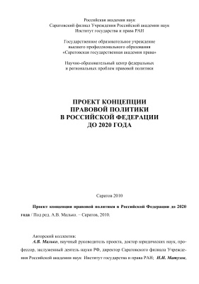 Малько А.В. (ред.) Проект Концепции правовой политики в Российской Федерации до 2020 года