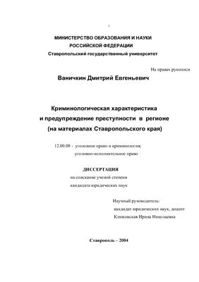 Ваничкин Д.Е. Криминологическая характеристика и предупреждение преступности в регионе (на материалах Ставропольского края)