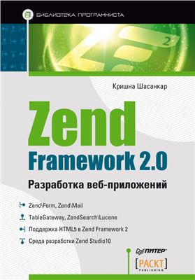 Шасанкар К. Zend Framework 2.0. Разработка веб-приложений