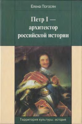 Погосян Е.А. Петр I - архитектор российской истории