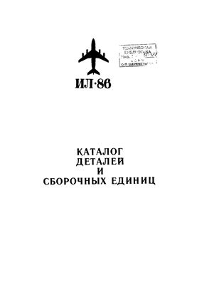 Ил-86. Каталог деталей и сборочных единиц. Книга 3