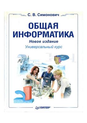 Симонович C.В. Общая информатика. Новое издание
