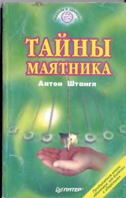 Штангл Антон. Тайны маятника