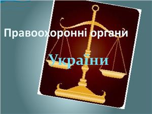 Правоохоронні органи України