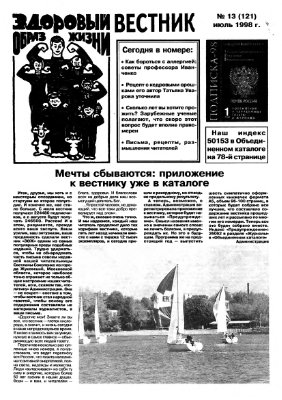 Вестник ЗОЖ 1998 №13