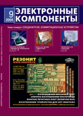 Электронные компоненты 2004 №09