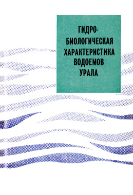 Ярушина М.И. (Ред.) Гидробиологическая характеристика водоемов Урала