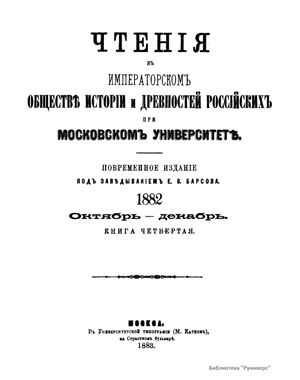 Чтения в Обществе истории и древностей российских 1882 №04