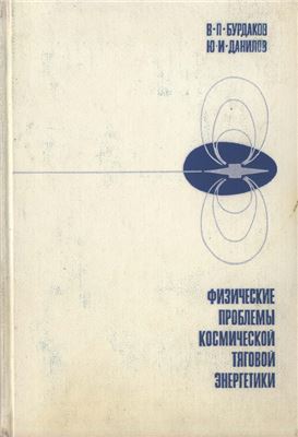 Бурдаков В.П., Данилов Ю.И. Физические проблемы космической тяговой энергетики