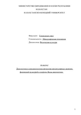 Реферат: Диагностика и самодиагностика состояния организма при регулярных занятиях физическими упражнениями и спортом