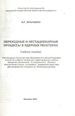 Ильченко А.Г. Переходные и нестационарные процессы в ядерных реакторах
