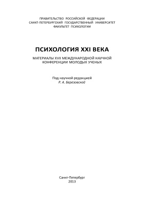 Березовская Р.А. (ред.) Психология XXI века 2013