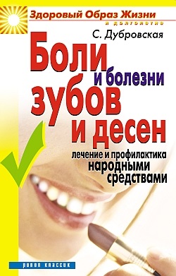 Дубровская С.В. Боли и болезни зубов и дёсен. Лечение и профилактика народными средствами