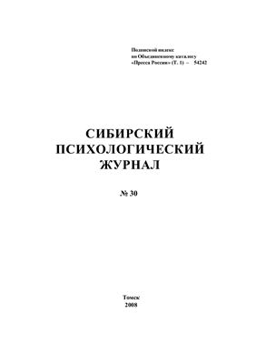 Сибирский психологический журнал 2008 №30